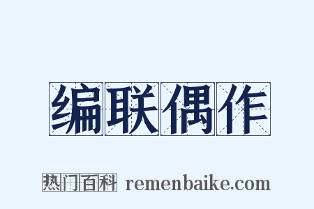 编联偶作是什么意思的图片